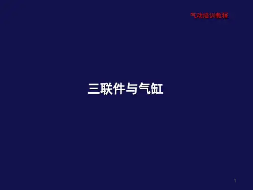 气动基础3-气缸与三联件PPT幻灯片