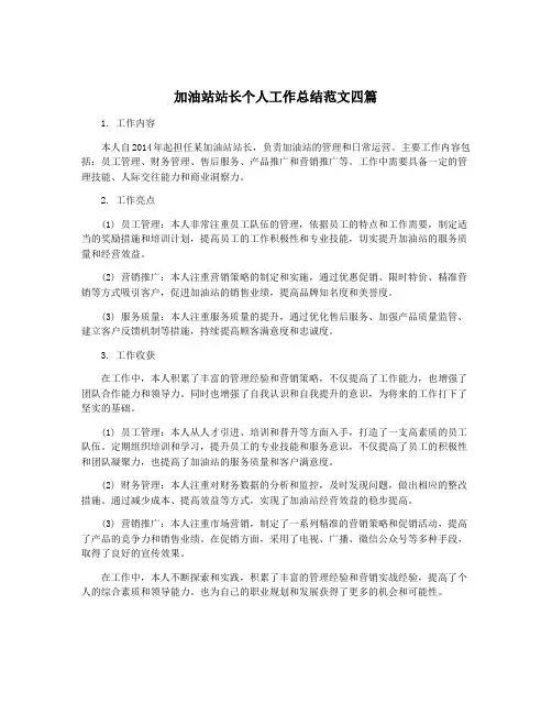 加油站站长个人工作总结范文四篇