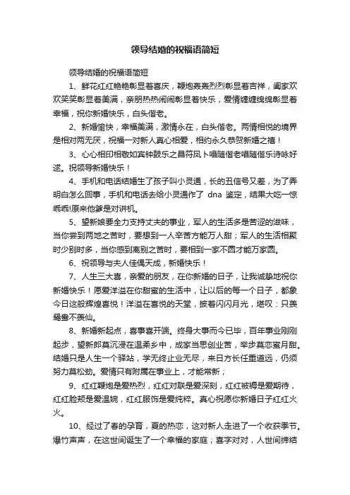 领导结婚的祝福语简短