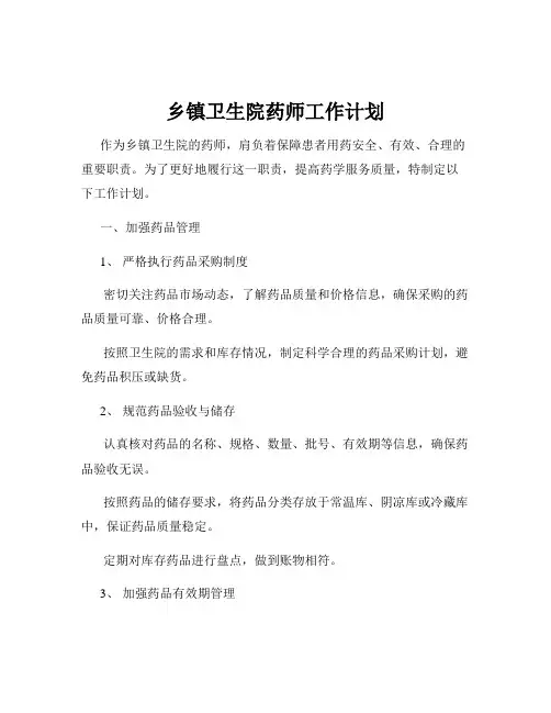 乡镇卫生院药师工作计划