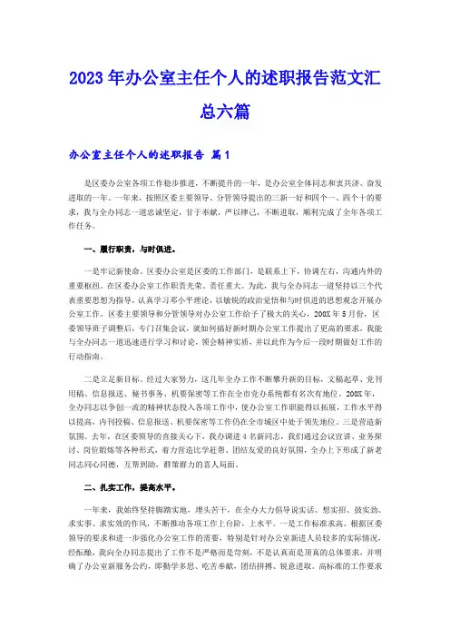 2023年办公室主任个人的述职报告范文汇总六篇