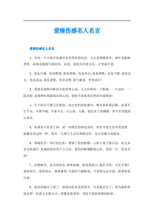 爱情伤感名人名言