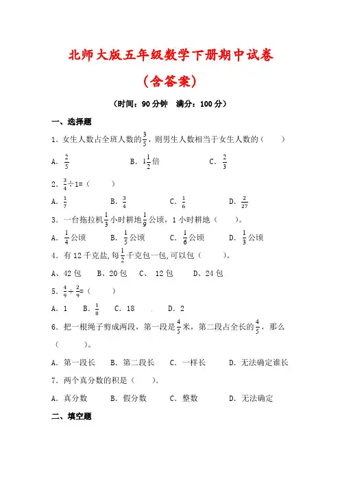 【精品】北师大版五年级数学下册期中试卷(含答案)