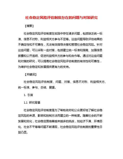 社会稳定风险评估制度存在的问题与对策研究
