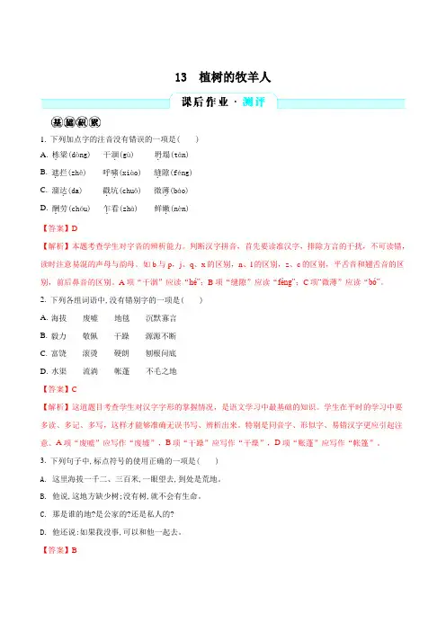 人教版七年级语文上册(2016部编版)第四单元第13课 植树的牧羊人 同步分层测评(解析版)