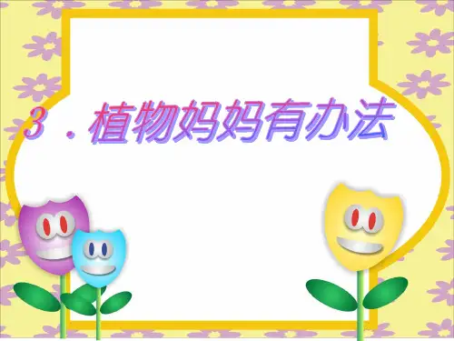 最新部编人教版语文二年级上册《植物妈妈有办法》优秀教学课件