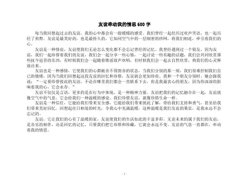 友谊牵动我的情思600字