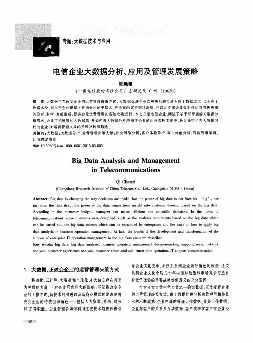 电信企业大数据分析、应用及管理发展策略