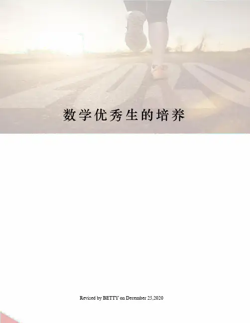 数学优秀生的培养