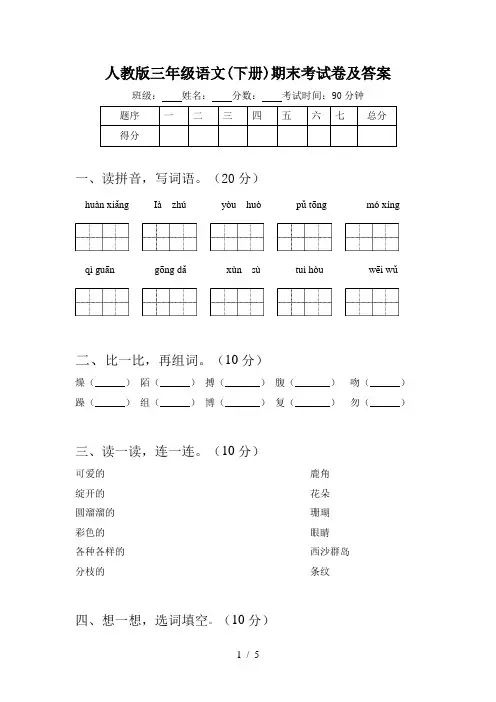 人教版三年级语文(下册)期末考试卷及答案