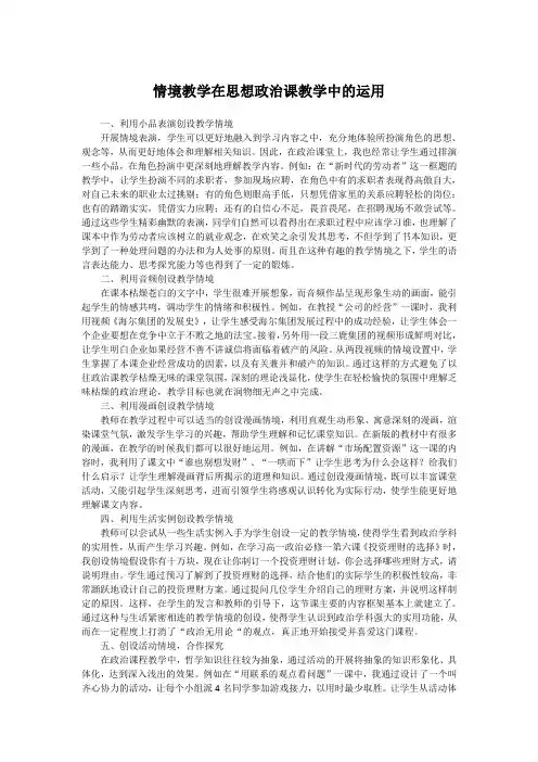 情境教学在思想政治课教学中的运用