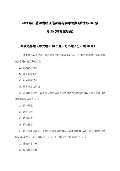 销售经理招聘笔试题与参考答案(某世界500强集团)2024年