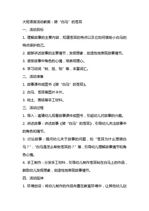 大班语言活动教案：(故事)骑“白马”的苍耳