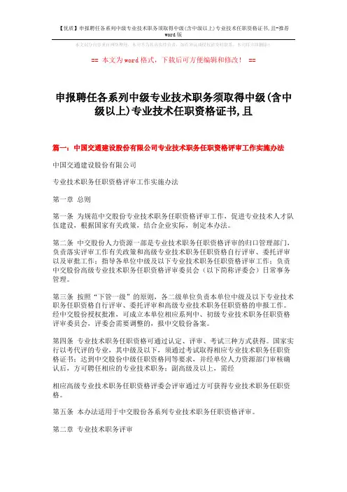 【优质】申报聘任各系列中级专业技术职务须取得中级(含中级以上)专业技术任职资格证书,且-推荐word版 (9页)