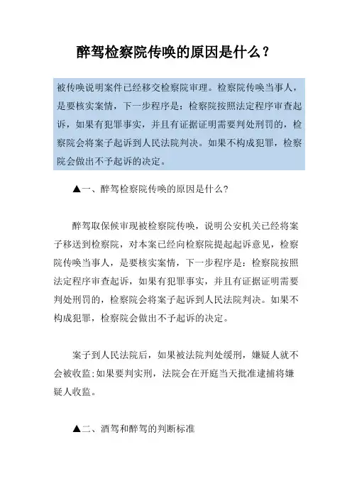 醉驾检察院传唤的原因是什么？