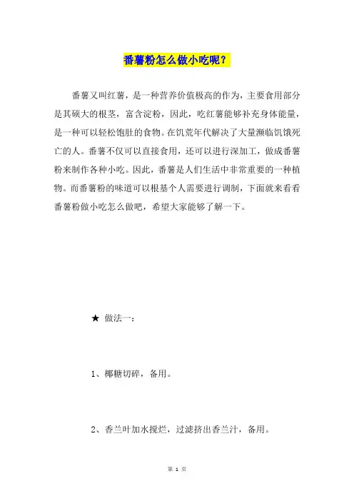 番薯粉怎么做小吃呢？