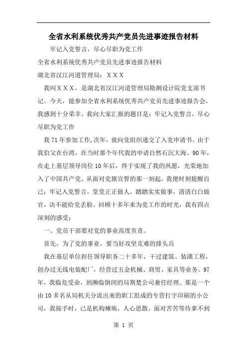 精选-全省水利系统优秀共产党员先进事迹报告材料-word范文