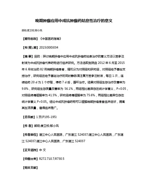 晚期肿瘤应用中成抗肿瘤药姑息性治疗的意义