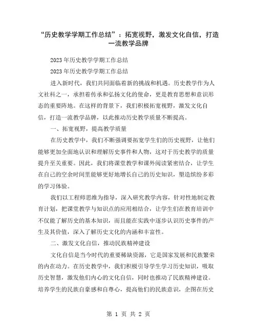 “历史教学学期工作总结”：拓宽视野,激发文化自信,打造一流教学品牌