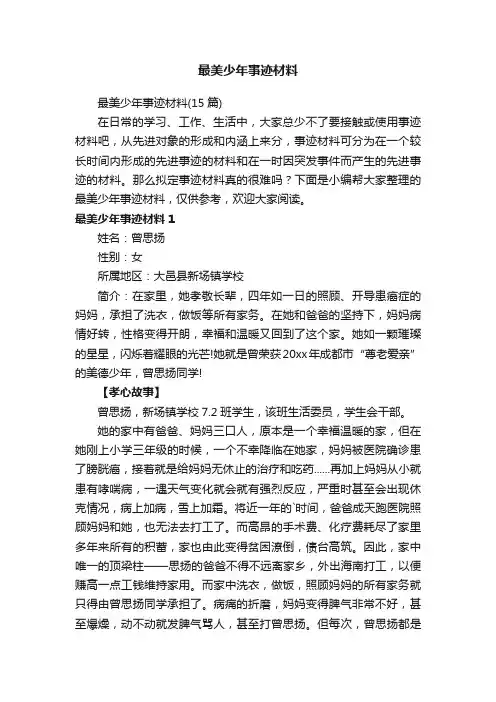 最美少年事迹材料