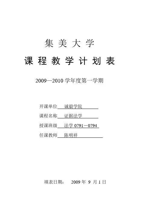司法考试：证据法教学计划表诚毅法学07级