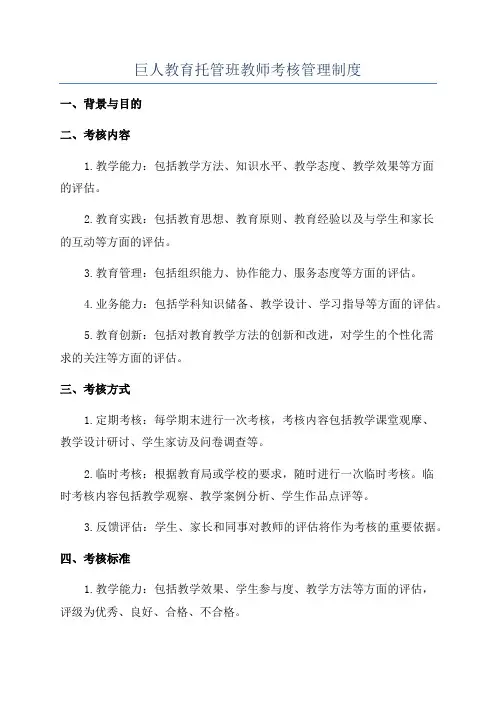 巨人教育托管班教师考核管理制度