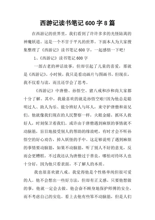 西游记读书笔记600字8篇