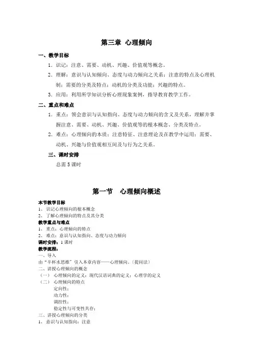 《心理学》第三版 第三章 心理倾向