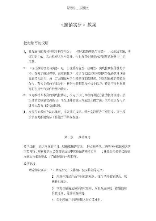 最新《现代推销理论与实务》教案