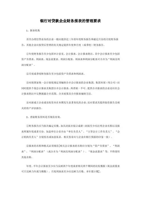 银行对贷款企业财务报表的管理要求