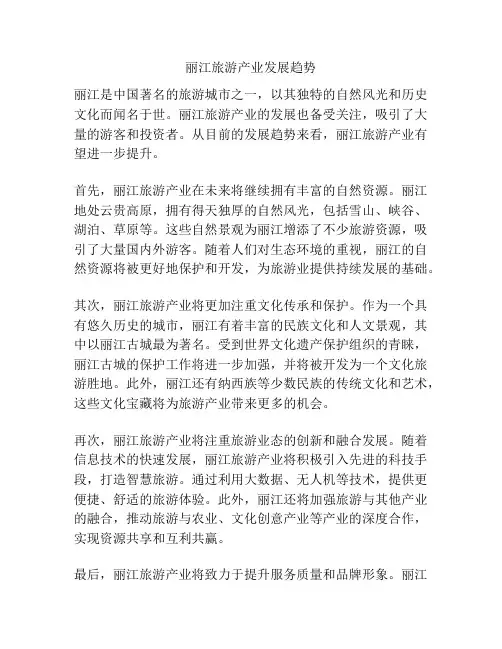 丽江旅游产业发展趋势