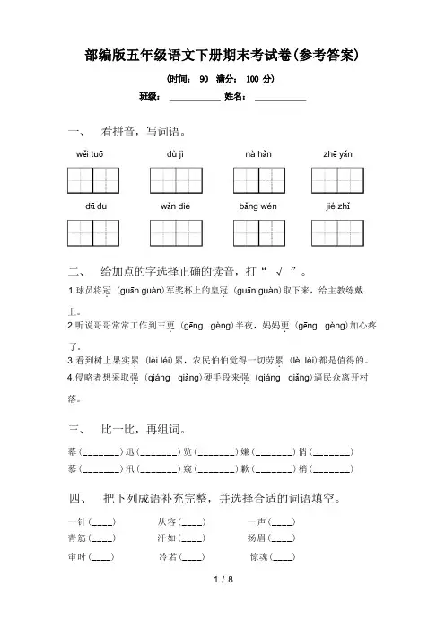 部编版五年级语文下册期末考试卷(参考答案)