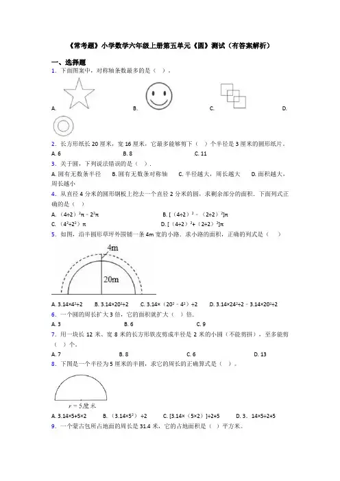 《常考题》小学数学六年级上册第五单元《圆》测试(有答案解析)