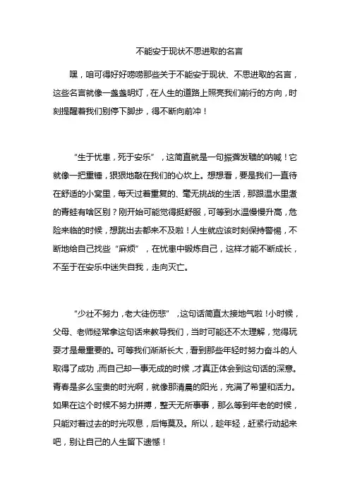 不能安于现状不思进取的名言