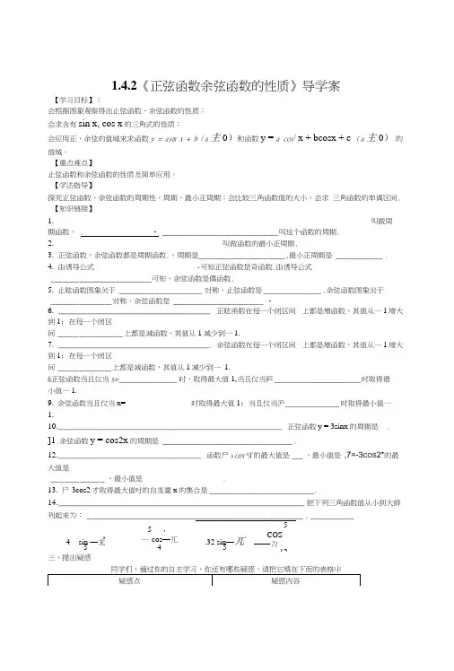 【新导学案】高中数学人教版必修四：142《正弦函数余弦函数的性质》.doc