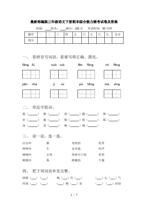 最新部编版三年级语文下册期末综合能力测考试卷及答案