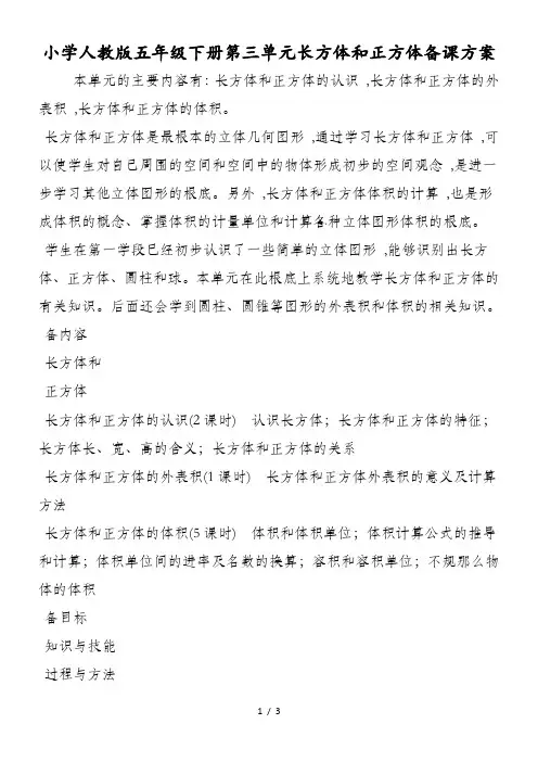 小学人教版五年级下册第三单元长方体和正方体备课方案