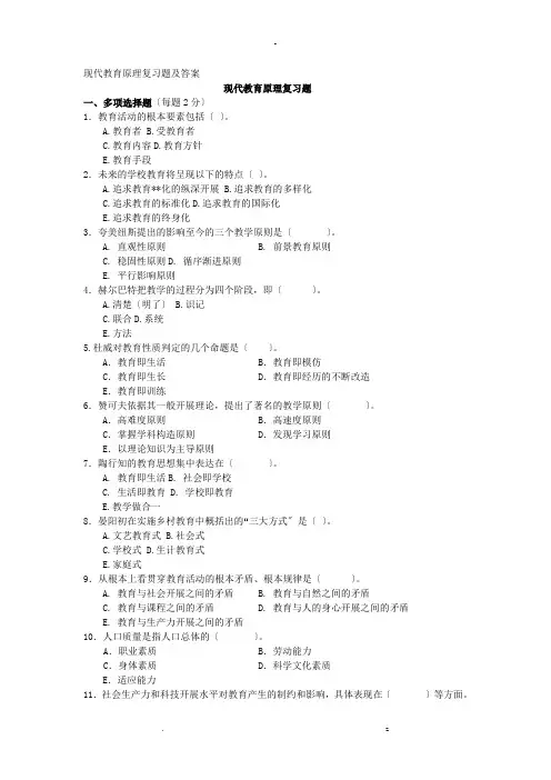 现代教育原理复习题及答案