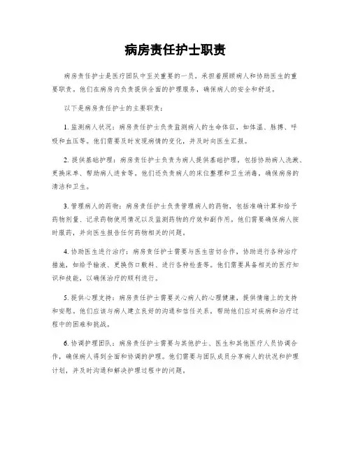 病房责任护士职责