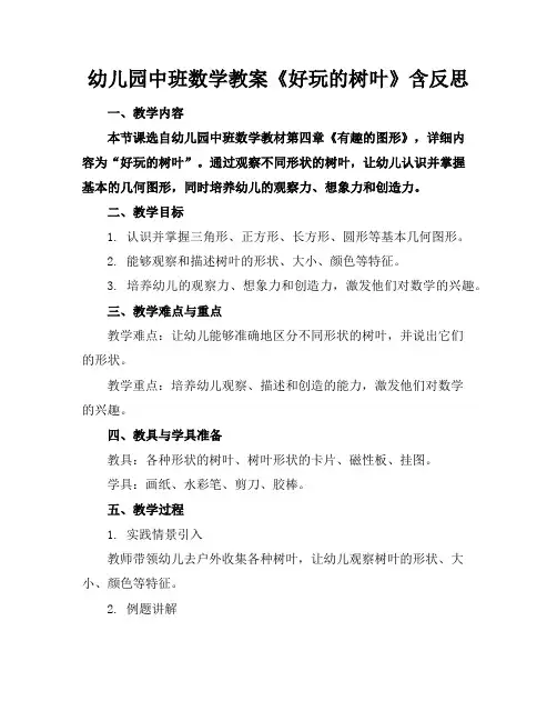 幼儿园中班数学教案《好玩的树叶》含反思