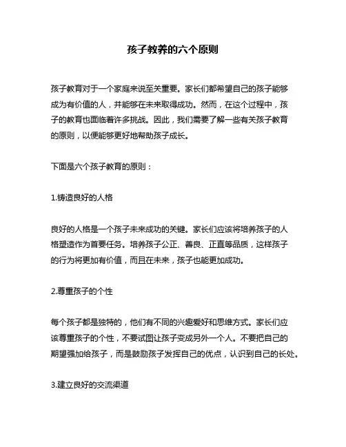 孩子教养的六个原则