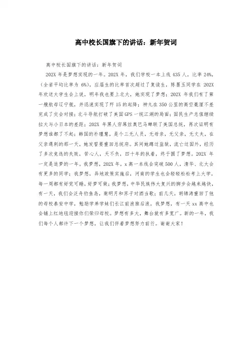 高中校长国旗下的讲话：新年贺词