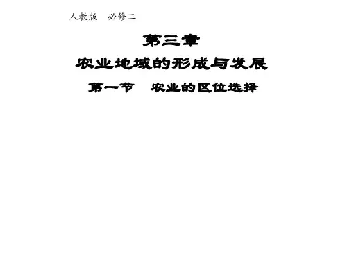 高中地理人教版必修2课件第三章第一节农业的区位选择系列一
