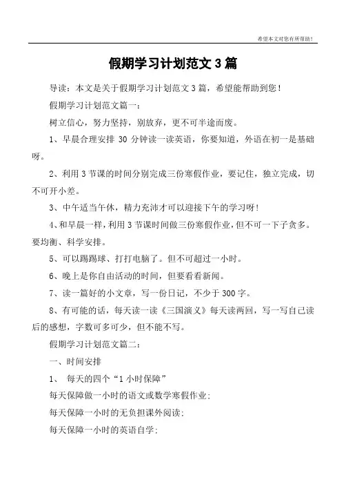 假期学习计划范文3篇