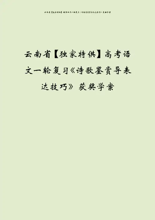 云南省【独家特供】高考语文一轮复习《诗歌鉴赏导表达技巧》获奖学案