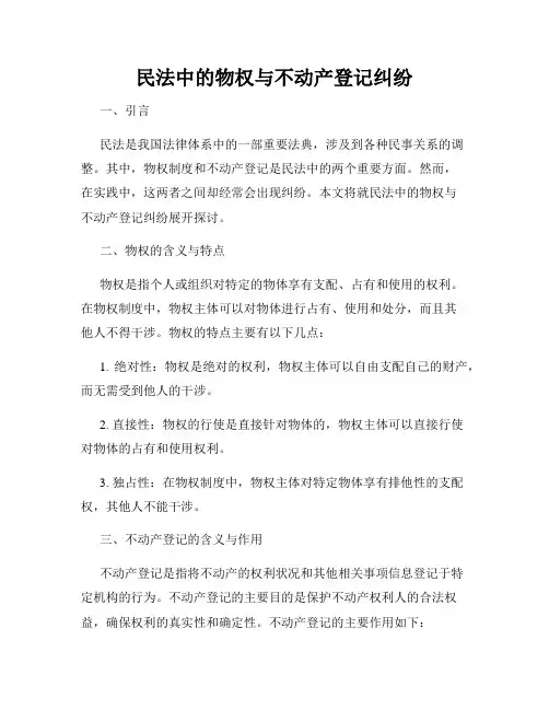 民法中的物权与不动产登记纠纷