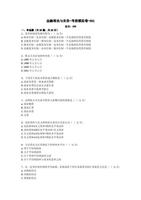 金融理论与实务 模拟卷001