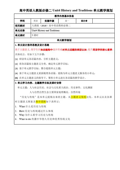 Unit4HistoryandTraditions单元整体教学设计-高中英语人教版(2019)单元整
