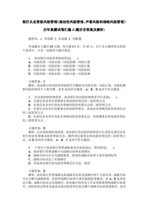 银行从业资格风险管理(流动性风险管理、声誉风险和战略风险管理