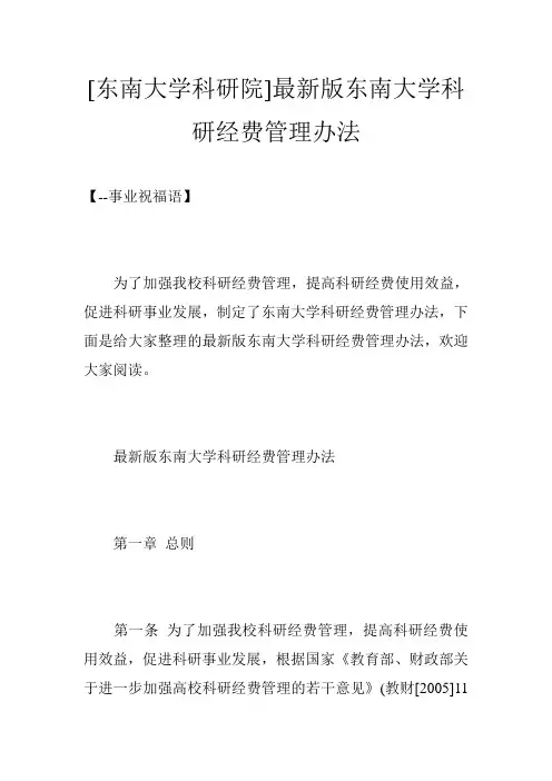 [东南大学科研院]最新版东南大学科研经费管理办法